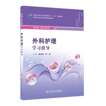 Spot Surgery Nursing Learning Guidance 12th Five-Year Plan Textbook for Nursing Midwifery Professional Yu Baoming Editor-in-Chief Li Yong People's Health Press