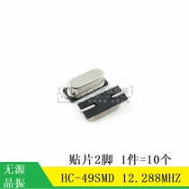 (MT) patch passive crystal oscillator HC-49SMD patch 2 feet 12 288MHz 12 288m 10