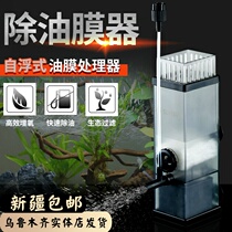 Xinjiang fish tank oil removal film processor oil fouling device aquarium water grass built-in filter oxygenation pump filtration equipment