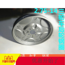 Electric tricycle rear wheel steel ring thickened and weighted steel ring 2 75-14 rear steel ring rear wheel hub plate wheel