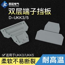 UK terminal block accessories D-UKK3 5 double baffle cover plate sealing plate UKK3 5 dedicated