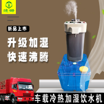 Heavy Petrol HOWO Howto N5GW N7GW Cargo Passenger Vehicle Drinking Water Dispenser 24V Refrigeration Hot Plus Wet Burning Water Jug Electric Heating Cup