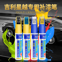 Suitable for Geely Star Yueboyue PRO car special car paint pen appearance door scratches collision repair