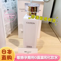 Japanese HABA G Dew lotion moisturizer 180ml moisturizing G water soothing sensitive muscle available for pregnant women