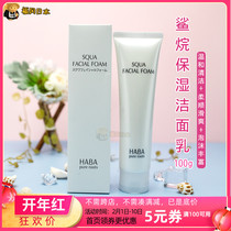 Japan HABA squalene foam facial cleanser 100g moisturizing sensitive pregnant women available