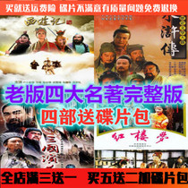 Western Journey to the Three Kingsness Water Margin Red Mansions Dream Dvd disc Old version of the old version of the Four Great names DVD Disc