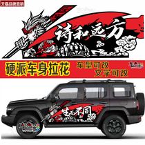 Tank 300 car stickers F150 Raptor Haver H9 Beijing BJ40 stickers pull flower Wrangler body modification stickers