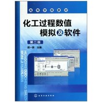 Chemical process numerical simulation and software (Qu Yixin) (second edition)