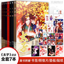 Genuine (with exquisite surroundings) A full set of 1-7 volumes of Prince Comics has been completed. The classic novel Prince Comic Edition Tianwen Jiaochuan Comic Picture Book Collection Ancient Style Picture Book Long Song Xingfeng in Jiutian