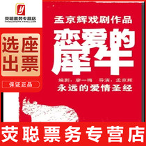 10% off Shanghai drama Meng Jinghuis classic drama Rhinoceros in Love tickets 8 21-10 24