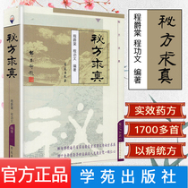 Genuine Books The Classic of Chinese Medicine Classics Clinical Experience Collection Secret recipe for truth Cheng Juetang Cheng Gongwen Editor-in-Chief 9787507721355 Xuanyuan Press