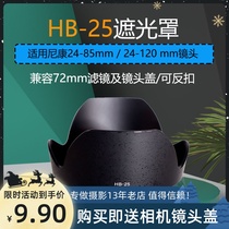 Applicable Nikon shade HB-25 24-85mm F 2 8-4D 24-120mm f 3 5-5 6 lenses