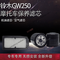 Suitable for GSX250 machine filter GW250 air filter DL250 Suzuki motorcycle oil filter maintenance accessories