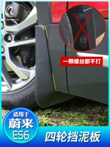 Suitable for NIO ec6 fender NIO electric car wheel anti-dirty plate es6 decoration does not affect the power change