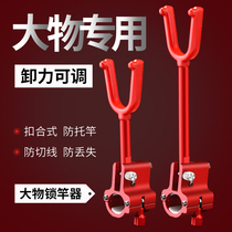 Big thing lock Rod fishing rod bracket anti-drag turret rear padlock Rod anti-drop rod big object Fort bracket rear hanging