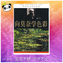 Newly edited to learn painting from the masters: to Monet Colour Screenwriting Writing Calligraphy Scripture Book Art Xinhua Bookstore Genuine Books Shanxi Educational Press