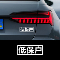 Car low-cost household car stickers five-insurance car stickers fun modification funny body car decoration stickers personalized customization