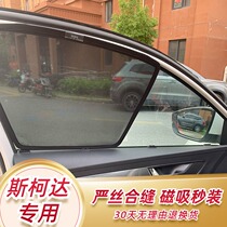 New old section Skoda shading curtain special car curtain sunscreen sunscreen rear window insulation shading plate rear window mesh yarn