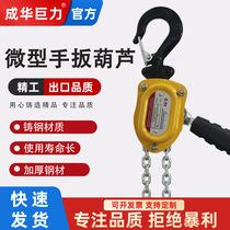 Chenghua Giant Force Miniature Handboard Gourd Portable 0 25T Mini Manual Hanging Gourd 0-5 ton Chain Tightener