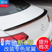 Mercedes-Benz 21 new C-level color tail wing C180L C200L C260L modified wind pressure tail disturbance plate tail wing