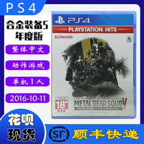 Shunfeng spot new PS4 game disc alloy equipment 5 annual version full version magic pain original burst point collection MGS5 Chinese version