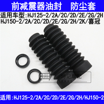 Suitable for Haojue Xiguan HJ125-2 HJ150-2A2C2D2EGH motorcycle front shock absorber oil seal dust cover