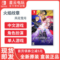 Nintendo Switch game NS flame coat of arms wind and snow moon standard limited Chinese spot