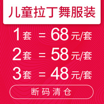 Childrens Latin dance costume set = 68 yuan set two sets = 58 yuan set three sets = 48 yuan set to promote