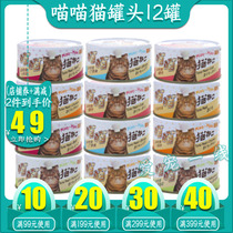 Meow Meow cat pet cat canned cat wet food snack Cat food Miao fresh seal meat package 170g*12 cans mixed fight
