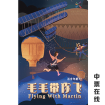 2019 Flyover Art Center Small Theater Family Fun Flight History Original musical Maomao takes you to fly