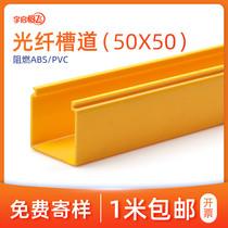 YQHF Yuqi Hengfei fiber channel pigtail groove yellow ABS PVC flame retardant plastic weak current bridge communication IDC data room high-speed rail base station jumper integrated wiring slot 50*50