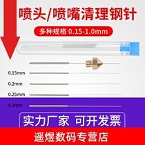 3D printer nozzle nozzle cleaning through needle stainless steel ultra-fine steel needle gas stove mold gas welding needle anti-blocking