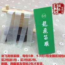 May 2020 new flute membrane Anhui Wuhe professional flute membrane dragon fly high-grade flute membrane flute membrane 9 yuan 1 pack