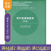 (Official Edition) Modern General Surveying The 2 edition of 5th National High School Excellent Surveying and Mapping Teaching Materials Geoscience Science and Nature Engineering Surveying