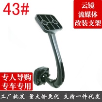 Specialized Smart Rearview Mirror Car Recorder No 43 Bracket for Jiangling Qingling Van Cloud Mirror Bracket