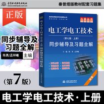 On-the-spot spot Electrical Engineering Electrical Technology Seventh Edition Synchronized Tutoring and Synthesis of Practice Titles Chen Yong Meng Xianxi Higher Education Press Qin Zengyu Edition Teaching Materials Supporting Practice Collection