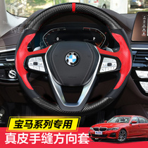BMW steering wheel sleeve genuine leather hand sewn 5 series 3 2 6 series 1 series 7 series X1X2X3X4X5X6X7 carbon fiber