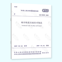 Genuine New GB 50490-2009 Technical Specifications for Urban Rail Transit China Construction Industry Press Supports Authenticity and Authenticity Check Provides Regular Machine Invoicing