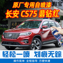 Changan CS75 jade diamond red special car paint repair pen car original car paint scratch repair artifact hand self-spray paint