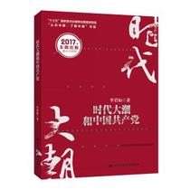 Genuine-Times Tide and the Communist Party of China Li Junru 9787300244136 Chinese People's Publishing