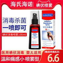Hye Haino iodophor spray spray disinfectant iodine wine medical skin newborn navel iodine tincture wound children