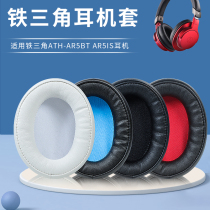 Iron triangle ATH-AR5BT headphone cover AR5IS headphone cover ar5BT sponge cover ear cover headphone accessories