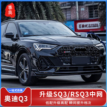 Applicable 16-22 Audi Q3 retrofit SQ3 mid net upgrade RSQ3 midnet four-drive movement cellular front face grilles net