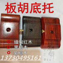 Board Hu pallet Board Hu base Mahogany ebony wood board Hu bottom bracket Qin Cavity board Hu pallet board Hu bottom drag