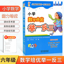 The third grade sixth grade mathematics training excellent primary school mathematics thinking training from the textbook to the Olympic mathematics special training typical questions mathematics ability expansion sprint famous school top training mathematics tutoring exercises