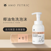 Amo Petric Coconut oil Leave-in foam cleaning Cat local cleaning Dog dry cleaning