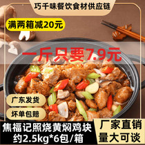 Jiao Fu Notes Burning Yellow Braised Chicken Nuggets 5 Kg Takeaway Fast Food Quick Food Cover Casting Rice Convenient Dish Cuisine Package Semi-finished Products