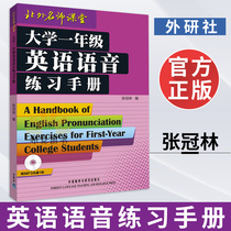 Foreign Research Society First-year English Voice Practice Manual for University Zhang Guanlin Classroom for North Famous Teachers University English Voice Practice Book Pronunciation Book English Professional Teaching and Research Press