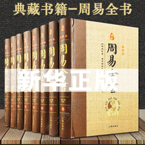 (No deletion of hardcover 8 volumes) Zhouyi Quanshu Genuine original commentary translation analysis Chinese philosophy Zhou Yi full interpretation of Yi Jing Zhouyi zero basic entry book Feng Shui Zhouyi Bagua calculation book