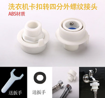 Jiezhuo washing machine quick connector buckle turn four-point external thread faucet accessories transfer shower
